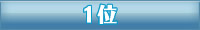 1位