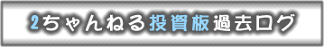 2ちゃんねる投資板過去ログ