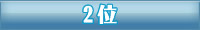 2位