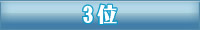 3位