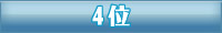 4位