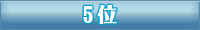5位