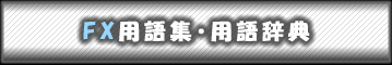 FX用語集・用語辞典
